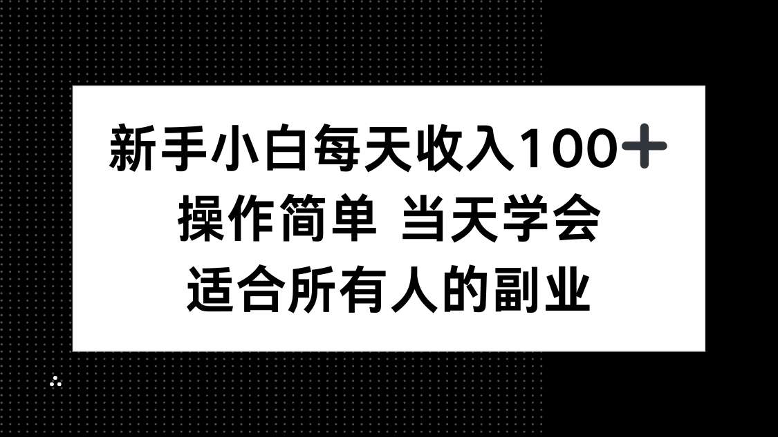 新手小白每天收入100+，操作简单 当天学会 ，适合所有人的副业-极客网创