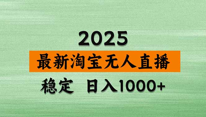 淘宝无人直播带货【最新】,日入1000+,独家技术,无违规无封号,操作…-极客网创