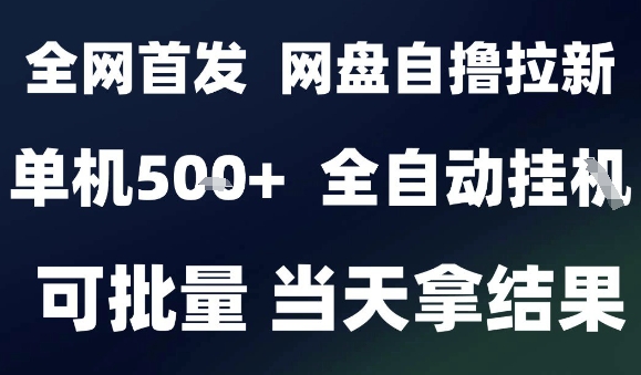 2025最新九月网盘自撸拉新，全自动运行，解放双手，日入5张+，小白可玩，批量操作【揭秘】-极客网创