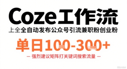 Coze工作流一键发布高质量公众号引流兼职粉代发粉，单日1-3张-极客网创