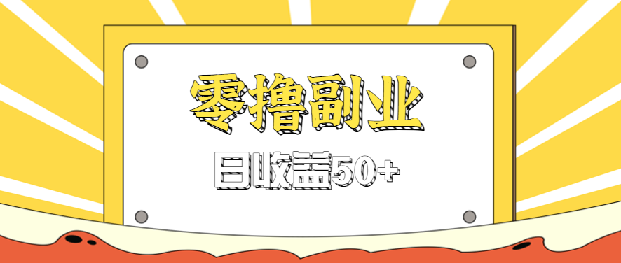 闲鱼零撸薅羊毛，官方活动，拉人进群0.6-1.2元一个，进群就给。-极客网创