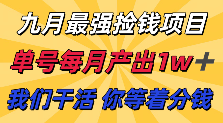 九月最强捡钱项目！ 支付宝分成代运营，我们干活，你分钱！单号月产1w+-极客网创