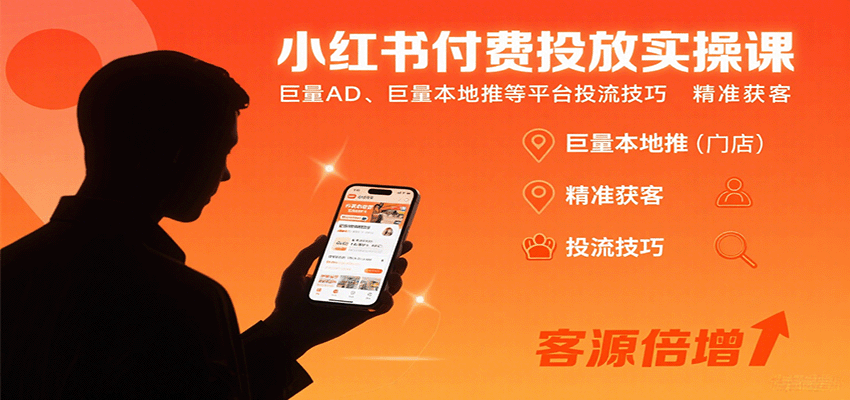 小红书付费投放实操课：巨量AD、巨量本地推等平台投流技巧精准获客-极客网创