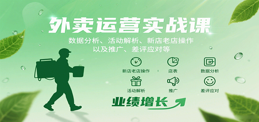 外卖运营实战课：数据分析、活动解析、新店老店操作以及推广、差评应对等-极客网创