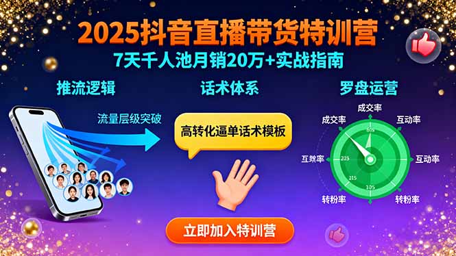 2025抖音直播带货特训:推流逻辑、话术体系、罗盘运营,7天千人池月销20万+-极客网创