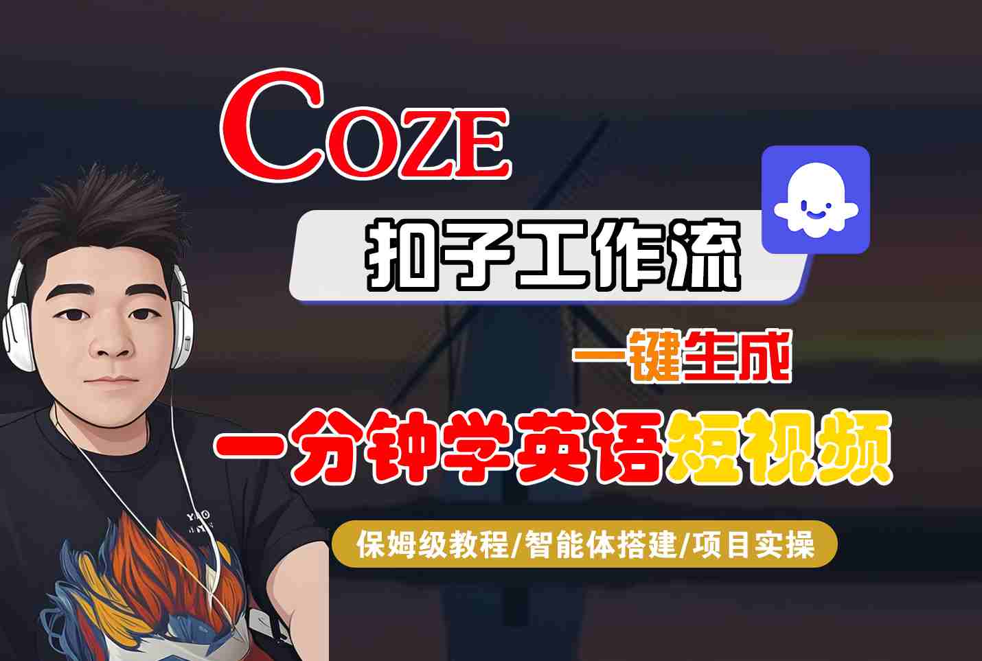 COZE扣子工作流一键生成一分钟学英语短视频，保姆级教程-智能体搭建-项目实操-极客网创