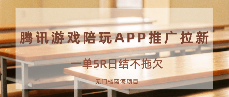 游戏陪玩APP推广拉新，一单5R日结，无门槛蓝海项目-极客网创
