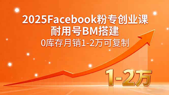 2025Facebook粉专创业课，耐用号BM搭建，0库存月销1-2万可复制-极客网创