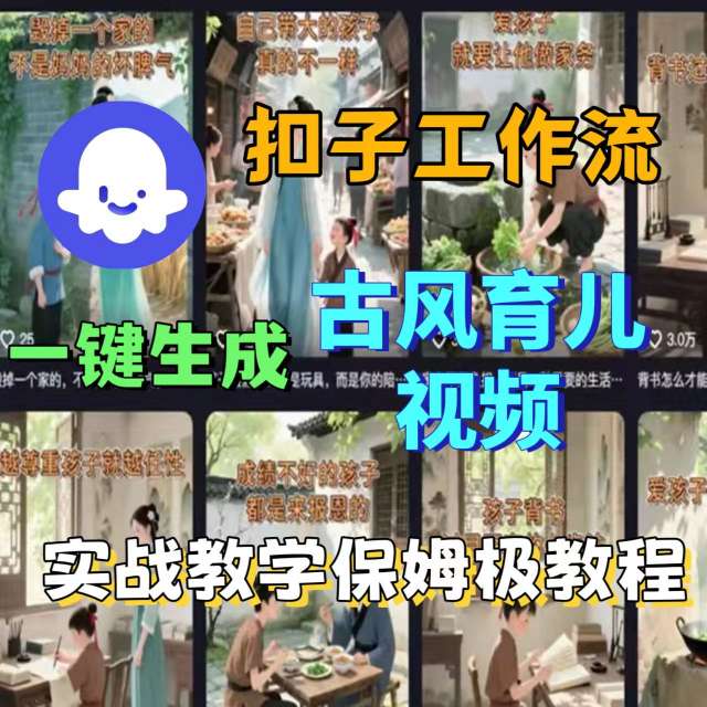Coze扣子工作流一键生成古风育儿视频，实战教学保姆级教程-极客网创