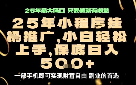 微信小程序挂G推广，解放双手，保底日入5张【揭秘】-极客网创