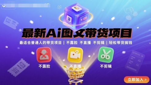 最新Ai图文带货项目，最适合普通人的带货项目，不露脸 不直播 不剪辑就可以轻松带货搞钱(完结)-极客网创