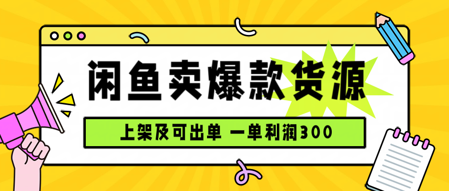 闲鱼卖爆款货源，每天利润1000，上架即出单-极客网创
