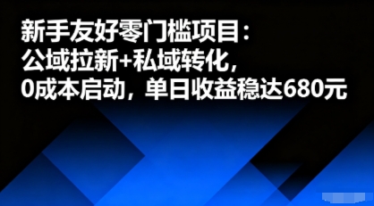 新手友好零门槛项目：公域拉新+私域转化，0成本启动，单日收益稳达6张-极客网创