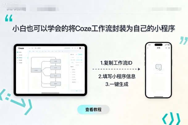 小白也可以学会的将coze工作流封装为自己的小程序-极客网创