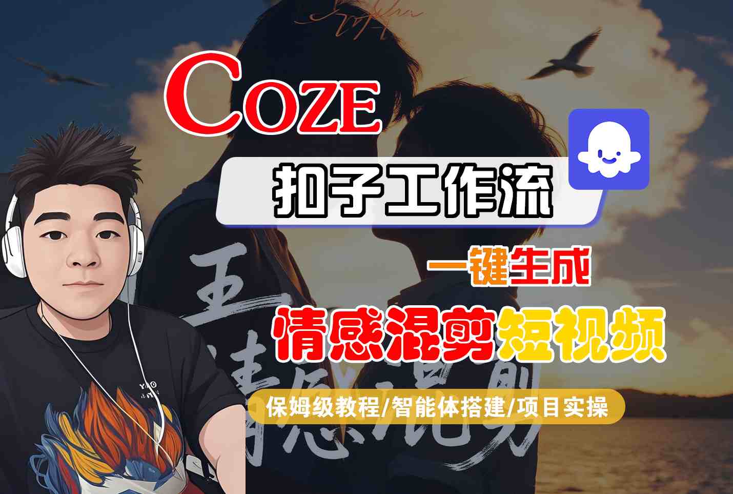 Coze智能体工作流一键生成情感混剪短视频，全流程保姆级教学-极客网创