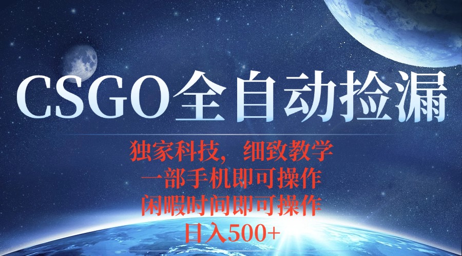 CSGO自动捡漏项目，最新独家玩法，不用挂机不用玩游戏，一个手机即可操…-极客网创
