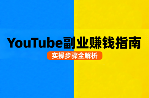 Youtube油管自媒体副业实操课-极客网创