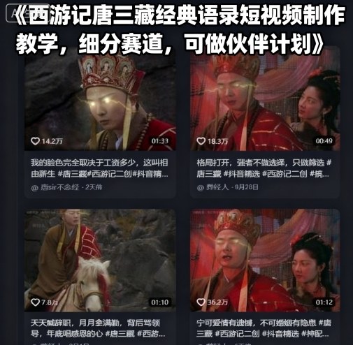 西游记唐三藏经典语录短视频制作教学，细分赛道，可做伙伴计划-极客网创