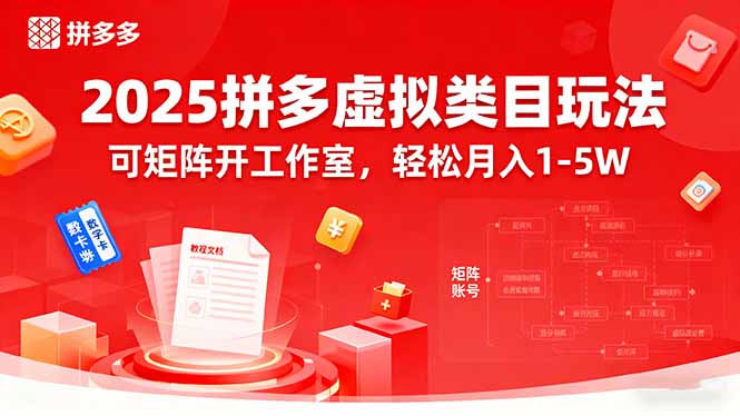 2025拼多多虚拟类目玩法,可矩阵开工作室,轻松月入1-5W-极客网创