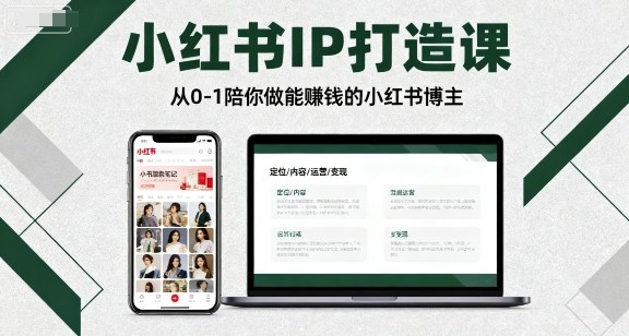 小红书IP打造课，从0-1陪你做能賺钱小红书博主-极客网创