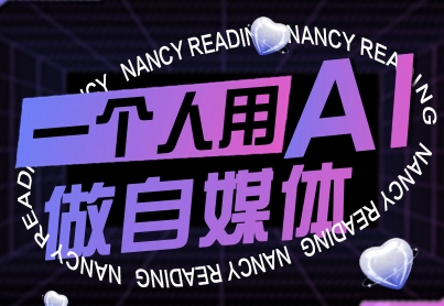 一个人用AI做自媒体，助力零基础者快速掌握自媒体技能，实现从起号到变现的突破(更新9月)-极客网创