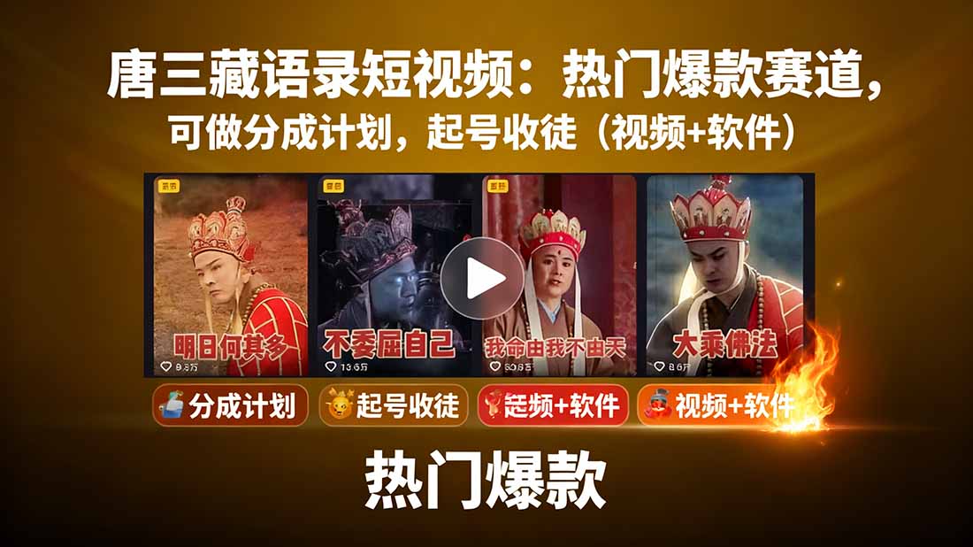 唐三藏语录短视频：热门爆款赛道，可做分成计划，起号收徒(视频+软件-极客网创