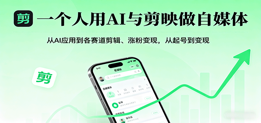 一个人用AI与剪映做自媒体，从AI应用到各赛道剪辑、涨粉变现，从起号到变现-极客网创
