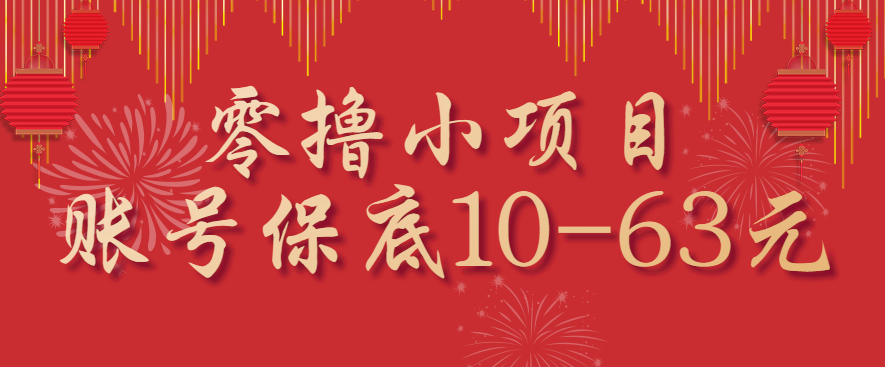 零撸小项目，一个账号保底10-63元，适合新手小白操作，能多账号领低保-极客网创