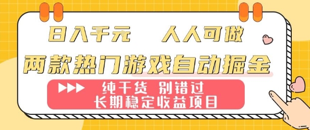 两款热门游戏自动掘金：日入1k，人人可做，纯干货，长期稳定收益项目【揭秘】-极客网创
