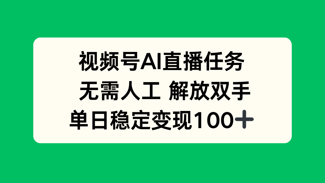 视频号AI直播任务，无需人工，解放双手，当天变现100+-极客网创
