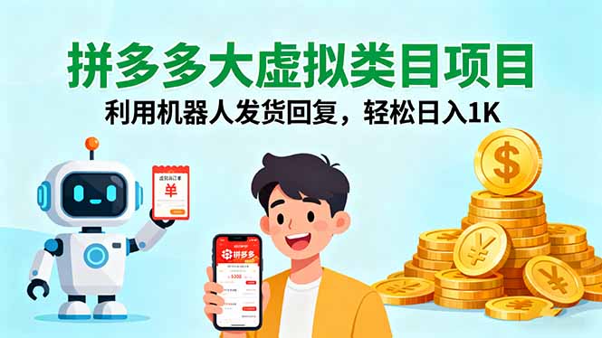 拼多多大虚拟类目项目,利用机器人发货回复,轻松日入1K-极客网创