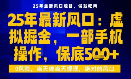 25年虚拟掘金最新玩法，一部手机即可操作，保底日入5张+【揭秘】-极客网创