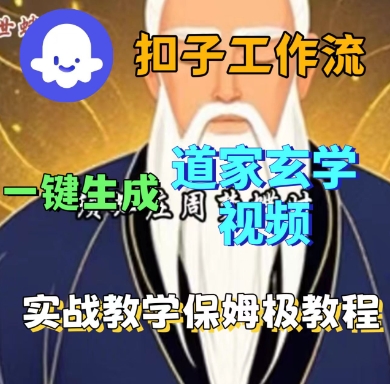 Coze扣子工作流一键生成道家玄学短视频，实战保姆级教程-极客网创