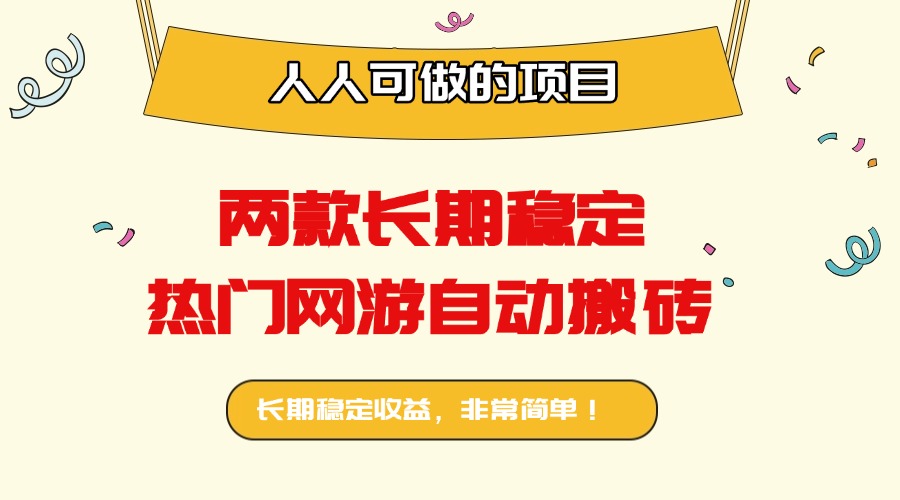 两款长期稳定热门网游自动搬砖：日入千元，人人可做的项目！-极客网创