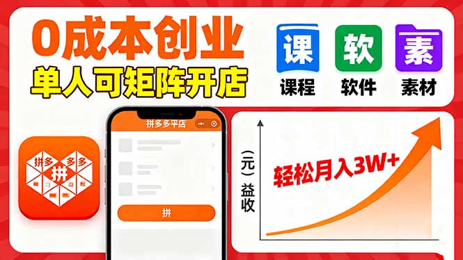 拼多多虚拟电商，0成本，单人可矩阵开店，轻松月入3W+-极客网创