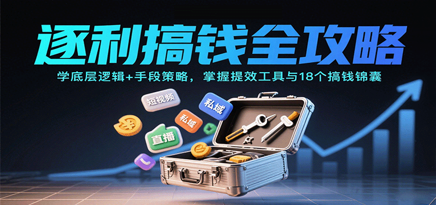 逐利搞钱全攻略：学底层逻辑+手段策略，掌握提效工具与18个搞钱锦囊-极客网创