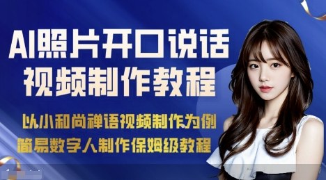 AI绘画照片开口说话视频制作保姆级教程(简易数字人制作教程)-极客网创