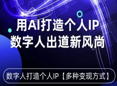 用星幻AI数字人打造个人IP，实现多种变现方式，数字人出道新风尚-极客网创