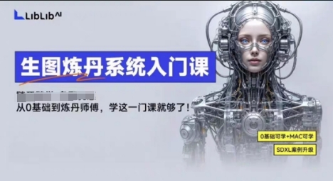 LibLibAI哩布哩布生图炼丹系统入门课，从生图到炼丹，只学这一门就够了-极客网创