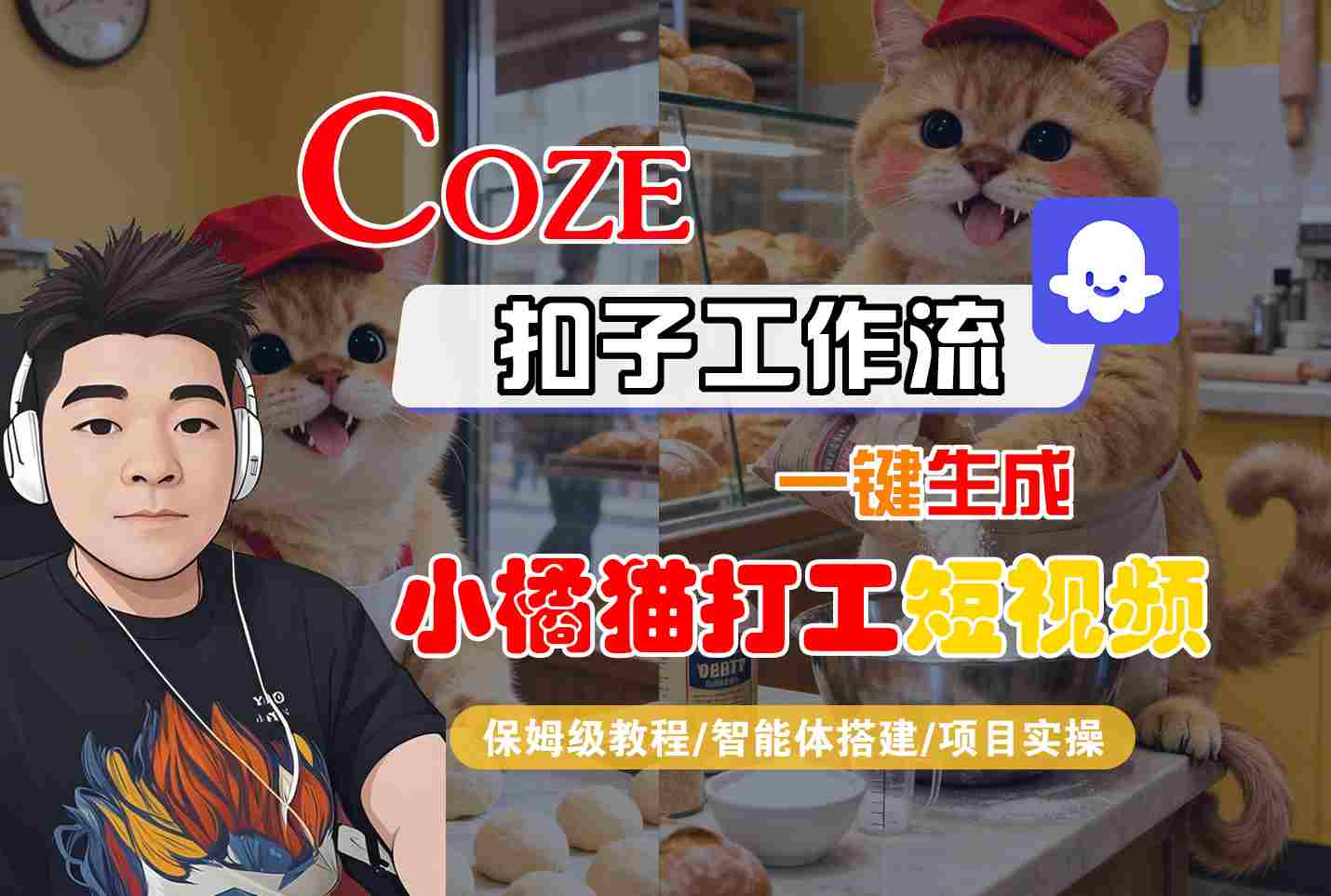 Coze扣子智能体工作流一键生成“小橘猫打工“短视频，全流程保姆级教学-极客网创
