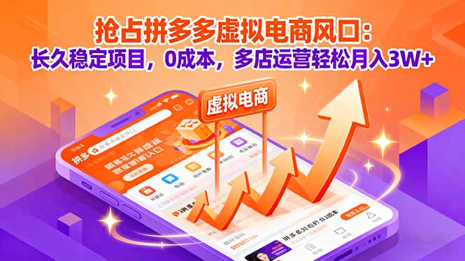 抢占拼多多虚拟电商风口：长久稳定项目，0成本，多店运营轻松月入3W+-极客网创