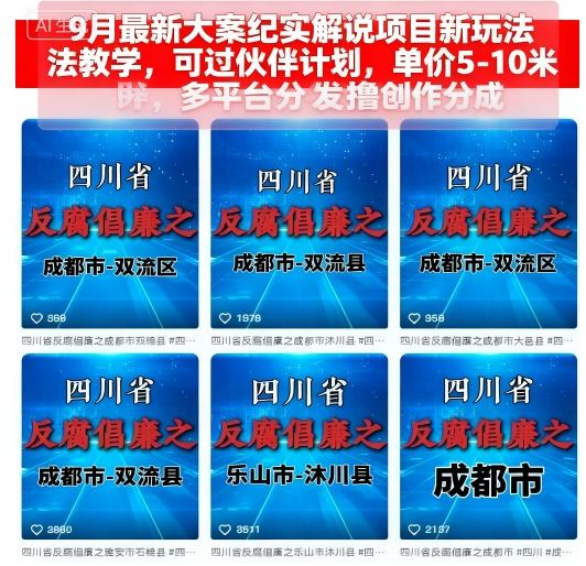 9月最新大案纪实解说项目新玩法教学，可过伙伴计划，单价5-10米，多平台分发撸创作分成-极客网创