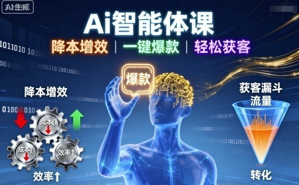 Ai智能体课，降本增效，一键爆款，轻松获客-极客网创