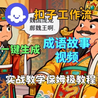 Coze扣子智能体工作流一键生成成语故事短视频，保姆级实战搭建教学-极客网创