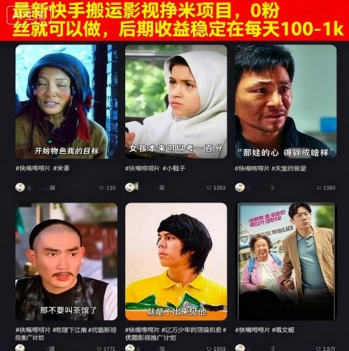 最新快手搬运影视挣米项目，0粉丝就可以做，后期收益稳定在每天100-1k-极客网创