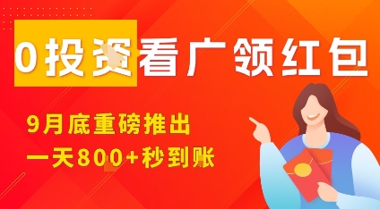淘热点看广领红包，9月重磅推出，不限制手机数量，手机越多，收益越高，一天8张-极客网创