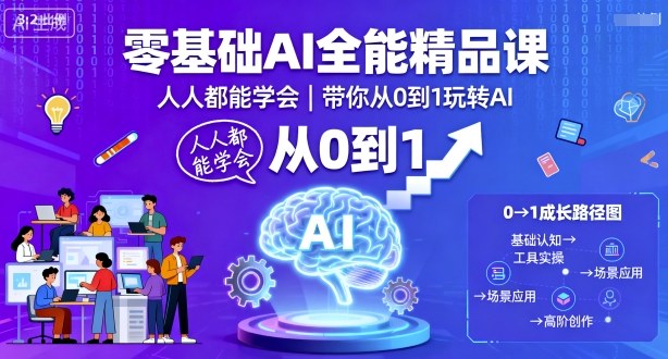 零基础AI全能精品课，人人都能学会，带你从0到1玩转AI-极客网创