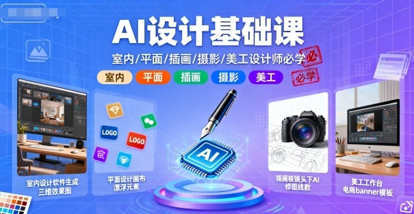 AI设计基础课，室内、平面、插画、摄影、美工设计师必学的-极客网创
