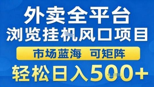 外卖全平台浏览挂G风口项目市场蓝海可矩阵轻松日入5张【揭秘】-极客网创