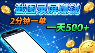 新平台浏览掘金，截图录屏就能賺钱，2分钟一单，不限时间，不限单量，一天5张+【揭秘】-极客网创